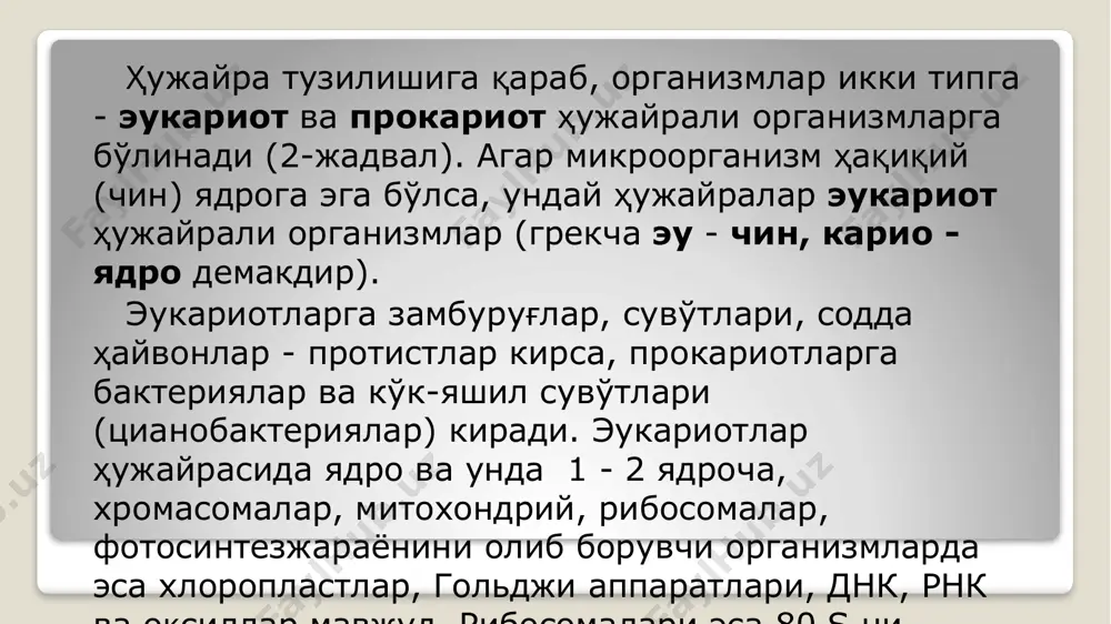 эса 80 s ни (сведберг коэффиценти) ташкил қилади. ядро аппарати содда (диффуз ҳолда) бўлган микроорганизмлар прокариотлар дейилади. прокариот ҳужайраларда ядро билан цитоплазма орасида аниқ чегара йўқ, ядро мембранаси бўлмайди. уларда днк махсус структурага эга эмас. шунинг учун прокариотларда митоз ва мейоз жараёнлари амалга ошмайди. рибосомалари эса 70 s ни ташкил қилади. митохондрия ва хлоропластларга эга эмас. митохондрий вазифасини мезосомалар (цитоплазматик мембранадан ҳосил бўлган структура) бажаради. прокариот ва эукариот организмлар белгиларини ўзаро фарқи белгилар прокариотлар эукариотлар ядро митоз йўли билан бўлинади, ядро мембранаси йўқ митоз йўли билан бўлинади ядроси мембрана билан ўралган днк нинг ҳолати гистонлар билан боғланмаган алоҳида молекулалар гистонлар билан боғланган ҳолда хромосомаларда жойлашаган нафас олиш системаси мембраналар ёки мезосомалар нафас олиш системалари. митохондриялар учрамайди. митохондриялар мавжуд, нафас олиш системалари мембраналар билан ўралган органеллалар рибосомаларнинг катталиги 70s 80s ҳужайра пўсти химиявий таркибида пептидогликанлар комплекси бор ҳужайра пўсти органик ва анорганик моддалардан тузилган. хивчинлар бир ёки бир неча фибриллалардан ташкил …