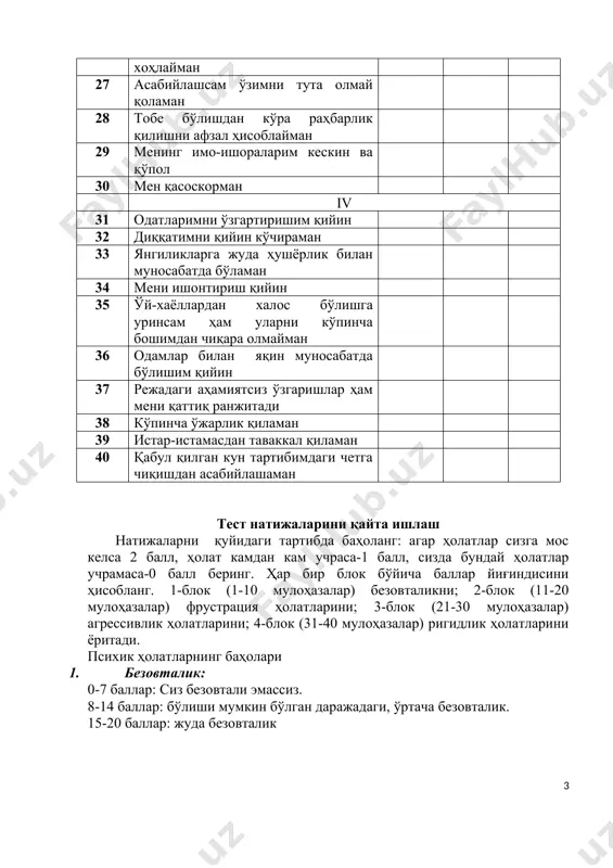 ивлик ҳолатларини; 4-блок (31-40 мулоҳазалар) ригидлик ҳолатларини ёритади. психик ҳолатларнинг баҳолари 1. безовталик: 0-7 баллар: сиз безовтали эмассиз. 8-14 баллар: бўлиши мумкин бўлган даражадаги, ўртача безовталик. 15-20 баллар: жуда безовталик 2.фрустрация: 0-7 баллар: сизда ўз-ўзини юқори баҳолаш мавжуд эмас, балки омадсизликларга барқарорлик, қийинчиликлардан қўрқмаслик хос. 8-14 баллар: фрустрациянинг ўртача даражаси. 15-20 баллар: сизда ўзини ўзи баҳолаш паст бўлиб, қийинчиликлардан қочасиз, омадсизликдан қўрқасиз ва фрустрациялисиз. 3.агрессивлик. 0-7 баллар: сиз хотиржам, вазмин инсонисиз. 8-14 баллар: сизда агрессивликнинг ўртача даражаси хос. 15-20 баллар: сиз агрессивсиз, ўзингизни тута олмайсиз, одамлар билан мулоқот ва ишлашингизда қийинчиликлар мавжуд. 4.ригидлик. 0-7 баллар: сизда ригидлик йўқ, диққатингизни осон кўчира оласиз. 8-14 баллар: сизда ригидликнинг ўрта даражаси хосдир. 15-20 баллар:сизда ригидлик кучли ифодаланган бўлиб, оқибатда хулқ-атворингиз, эътиқодингиз, қарашларингиз реал воқеликка мос келмаётганлиги ва уларни ўзгартира олмасликлигингиздан далолат беради. фио______________________________________________ ҳа 2 баъзан-1 йўқ-0 1. 2 3 4 5 6 7 8 9 10 11 12 13 14 15 16 …