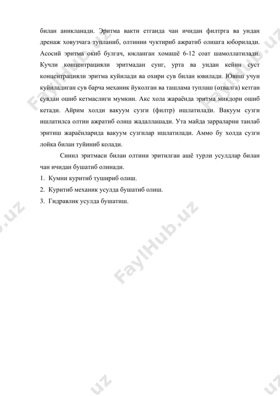 узги (филтр) ишлатилади. вакуум сузги ишлатилса олтин ажратиб олиш жадаллашади. ута майда зарраларни танлаб эритиш жараёнларида вакуум сузгилар ишлатилади. аммо бу холда сузги лойка билан туйиниб колади. синил эритмаси билан олтини эритилган ашё турли усулдлар билан чан ичидан бушатиб олинади. 1. кумни куритиб тушириб олиш. 2. куритиб механик усулда бушатиб олиш. 3. гидравлик усулда бушатиш. асосий адабиётлар: 1. масленицкий и.н, чугаев л.в, стрижко л.е «металлургия благородных металлов» м, металлургия 1987 2. разумов к.а, перов в.а, «проектирование обогатительных фабрик» м. недра. 1982 3. кучерский н. и «золото кызылкумов» тошкент. 1998 4. зеленев в.а методические исследование золотосеребро содержащих руд.м. недра 1989 г 5. журнал цветные металлы №7 1999 г 6. гидрометаллургия золото м. наука 1980 7. горный журнал «ахборотнома» №8 1998й 8. полькин и.с «обогащения руд и россыпей редких и благородных металлов» м. недра 1987г 9. шохин в.н, лопатин л.г «гравитационные методы обогащения» м. недра 1993г 10. поленко г.с «минерология золото чертвертычных …