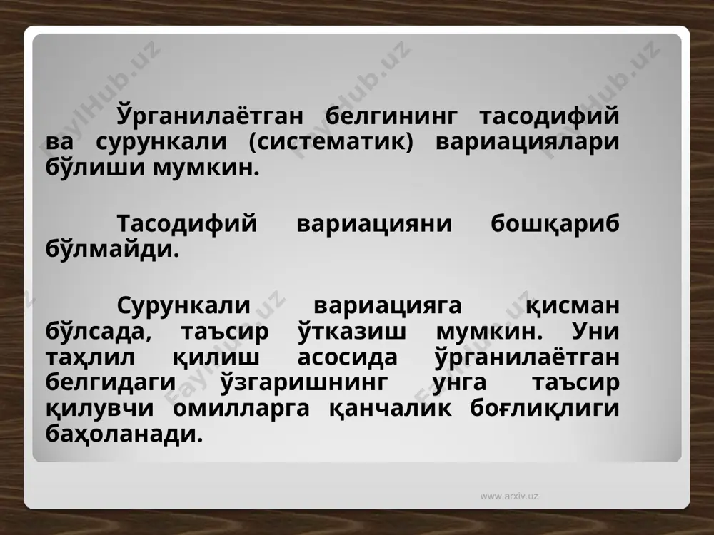 рмайди: демак, дисперсияни фақат белгиланган вариантлар асосида эмас, балки шу варианталарнинг қандайдир бир ўзгармас "а" сонидан бўлган четланиши асосида ҳисоблаш ҳам мумкин. www.arxiv.uz www.arxiv.uz 2. вариантлар мартага кўпайтирилса ёки камайтирилса дисперция мартага ошади ёки камаяди. демак, белгининг алоҳида миқдорини дастлаб «к» сонга бўлиб дисперсияни ҳисоблаш мумкин. олинган натижани ўша ўзгармас «к» соннинг квадратига кўпайтириб, дисперсиянинг ҳақиқий қиймати аниқланади. www.arxiv.uz www.arxiv.uz дисперсияни момент усули билан аниқлаш дисперсияни момент усулида ҳисоблаш қуйидаги формула ёрдамида амалга оширилади: дисперсияни аниқлаш учун олдин биринчи ва иккинчи тартибли моментларни ҳисоблаш зарур. биринчи тартибли момент қуйидаги формула билан аниқланади: иккинчи даражали момент қуйидаги формула билан аниқланади: www.arxiv.uz www.arxiv.uz e’tiboringiz uchun raxmat… www.arxiv.uz www.arxiv.uz