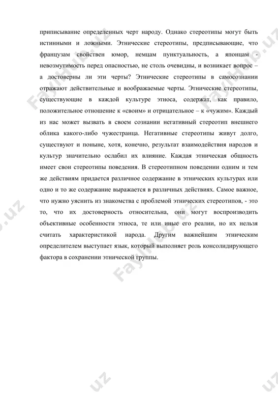 рг. он полагает, что этнические группы произошли на основе генетического родства в прошлом. естественный отбор способствует сплочению организмов, ибо поддерживая себе подобных, тем самым содействует выживаемости. этот исследователь объясняет этничность как «расширенную форму родственного отбора и связи». ван ден берг говорит о необыкновенной глубине этнических корней и утверждает, что по силе с ними не могут сравниться ни классовая, ни религиозная принадлежность. э. смит, объясняет происхождение этносов на основе «коллективного бессознательного», тех архетипов (мифов, символов, воспоминаний, стереотипов), которые складывались в течение тысячелетней истории каждого народа и повлияли на образование различных этносов. у каждой этнической группы за всю ее историю накапливаются мифы, воспоминания, стереотипы, связанные с восприятием образов других народов. корни враждебного отношения к чужим народам, по мнению э. смита, находятся на уровне этого «коллективного бессознательного». несмотря на различия и оттенки представленных точек зрения на проблему происхождения этносов, все они имеют общее. он состоит в признании объективности процессов рождения, формирования этнических образований. …