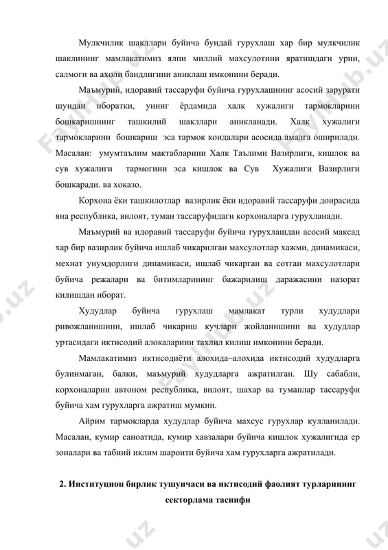 шка агентлар билан буладиган ишларда иштирок этиш хукукига эга булган иктисодий агент институцион бирлик деб аталади. институцион бирлик мустакил равишда фаолият курсатиб, даромад олувчи, барча молиявий мажбуриятларни бажарувчи, каромогида барча турдаги мол-мулк ва пул маблаглари булган, уларни уз ихтиёри билан ишлата оладиган муассасалардир. бундай муассасалар корхона, фирма, молиявий ташкилот ва бошкалар булиши мумкин. улар уз хисоб-китоб ишларини узлари тулик юритадилар, банкларда хисоб ракамига эга буладилар. аудиторлар эса уларнинг хужалик фаолияти натижаларини тахлил киладилар. институцион бирликлар амалга ошираётган биетодолои фаолият асосида куйидаги секторлар ва секторчаларга булинади: 1. товар ишлаб чикариш ва хизмат курсатиш сектори; 2. молиявий корпорациялар (ташкилотлар) сектори; 3. умумдавлат бошкарув сектори; 4. уй хужалигига хизмат курсатувчи давлат тасарруфида булмаган нотижорат (ижтимоий) ташкилотлар сектори; 5. уй хужалиги сектори; 6. ташки дунё сектори. товар ишлаб чикариш ва хизмат курсатиш сектори молиявий ташкилотлардан ташкари институцион бирликларни уз ичига олади. уларнинг асосий вазифаси махсулот ишлаб чикариш ва номолиявий хизматлар курсатиш булиб, уз харажатларини …