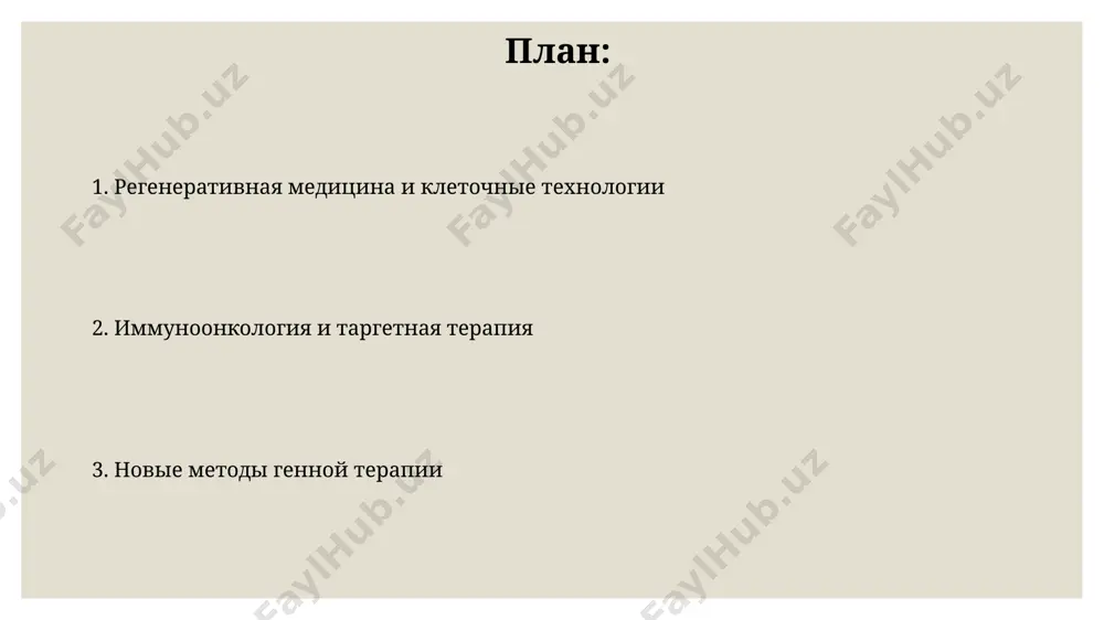 етки, достигая успехов в лечении ожогов площадью более 15% поверхности тела. наномедицина и нанотехнологии в лечении нанороботы, размером менее 100 нм, способны доставлять лекарственные препараты непосредственно к поражённым клеткам, повышая эффективность лечения и снижая побочные эффекты. нанокапсулы, содержащие до 1000 молекул лекарственного вещества, обеспечивают контролируемое высвобождение препарата, улучшая фармакокинетику и биодоступность. микробиом и его роль в лечении модуляция кишечного микробиома с помощью фекальной микробиоты трансплантации (fmt) показала эффективность в лечении рецидивирующего clostridium difficile инфекции у более чем 80% пациентов в контролируемых исследованиях. использование персонализированных пробиотиков, содержащих >10 штаммов бактерий, специфичных для индивидуального микробиома пациента, обещает повышение эффективности лечения различных заболеваний. 3d-печать органов и тканей успешное применение 3d-печати в создании персонализированных протезов костей и хрящей сокращает время реабилитации пациентов в среднем на 30-40% по сравнению с традиционными методами. 3d-печать биосовместимых материалов, таких как коллаген и гидроксиапатит, позволяет создавать имплантаты с пористостью до 80%, способствуя лучшему приживлению и васкуляризации. телемедицина и дистанционное …