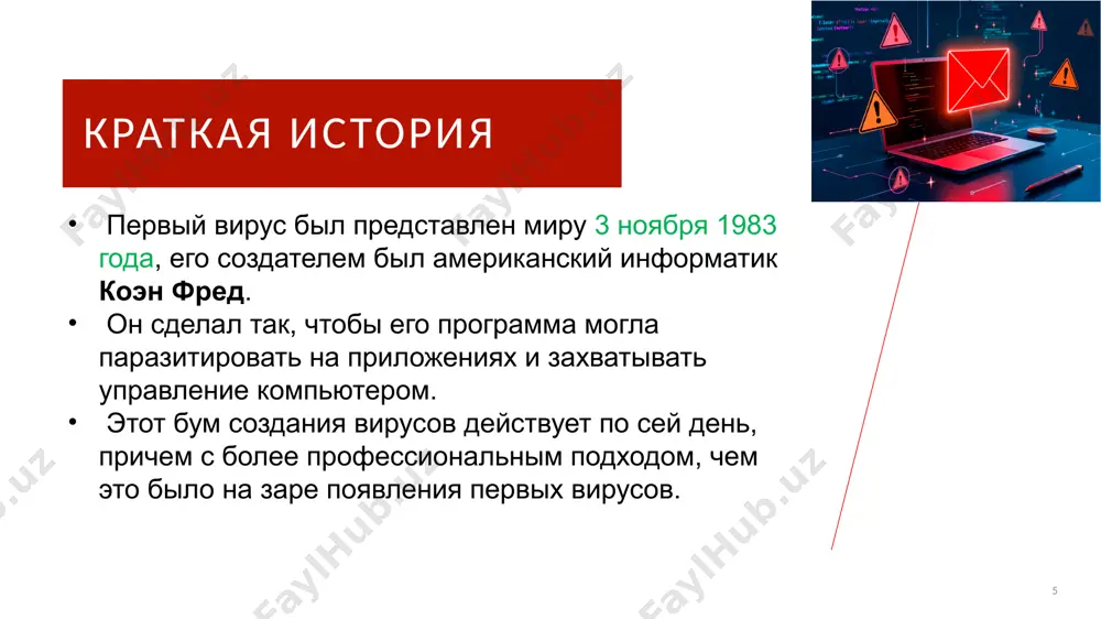 понимание компьютерных вирусов - Page 5