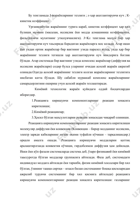 иятига эга бўлган маҳсулотлар) ёки чиқинди, саноат ташландиқлари (халқ хўжалигида етарли даражада ишлатилиш соҳасини топмаган, етарли қимматга эга бўлмаган реакция маҳсулотлари) ҳам ҳосил бўлади. одатда ишлаб чиқариш жараёнларининг анализида барча реакциялар ҳисобга олинмайди, балки фақатгина олиниши керак бўлган асосий маҳсулотнинг миқдори ва сифатига катта таъсир кўрсатадиган реакцияларгина ҳисобга олинади. реакция зонасидан маҳсулотнинг чиқариб олиниши ҳам реакцияга киришувчи компонентларнинг зонага киритилиши каби диффузия, конвекция ва моддаларнинг бир фазадан бошқа фазага (газ, суюқ ва қаттиқ) ўтиши орқали амалга ошади. технологик жараённинг умумий тезлигини мана шу уч босқич ёки жараённинг биттаси, яъни қайси бири секин борса, ўшаниси белгилайди. агар кимёвий реакция энг секин борса ва у умумий тезликни белгиласа, у вақтда жараён кнетик худудда кечади. бундай ҳолларда технологлар кимёвий реакцияни тезлаштирадиган факторларни (олинган хом ашёларнинг концентрацияси, ҳар оратси, каттализаторлар қўллаш ва бошқалар) кучайтирадилар. агар жараённинг умумий тезлигини реакция зонасига реагентларнинг киритилиши ёки маҳсулотларни зонадан чиқарилиши белгиласа, демак, жараён диффузион худудда кечади. диффузия тезлигини …