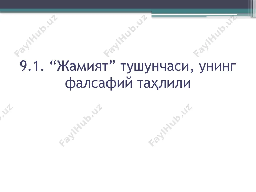 вур қилган. бу цивилизацияларнинг ривожланиши этник гуруҳларнинг тил жиҳатидан бирлиги ва цивилизацияни ташкил этадиган халқларнинг сиёсий мустақиллиги; (улар бир типнинг асосларини бошқа типга ўтказмайдилар, лекин бошқа ўтмишдаги ва ҳозирги цивилизациялар таъсирини ҳис қиладилар); барча цивилизация- ларнинг этник жиҳатдан ранг-баранглиги ва ривожланиш жараёни- нинг бирлиги (улар ўсиш, қисқа муддат равнақ топиш ва таназзул босқичларини бошдан кечиради) каби қонунлар билан белгиланади. данилевскийнинг ғоялари кейинчалик шпенглер ва тойнби концепцияларида ривожлантирилди, лекин уларнинг илмий асосларини п.а.сорокин таклиф қилди. 9.2. жамият тараққиёти хақидаги турли назариялар п.а. сорокин таниқли файласуф п.а.сорокин (1889-1968) тарих фалсафасининг ривожланишига кучли таъсир кўрсатди. у жамиятга индивидлар ва ижтимоий гуруҳларнинг ўз эҳтиёж- ларини қондиришга қаратилган фаолияти билан белгилана- диган бир-бири ва жамият билан ўзаро муносабатлари натижа- сида вужудга келадиган интеграл яхлитлик сифатида қараган. п.а.сорокин жамиятни горизонтал, вертикал йўналишларда ва флуктуация (тебраниш) тарзида мураккаб ҳаракатда бўлган ижтимоий-маданий тизимларнинг ранг-баранглигини тан олиш нуқтаи назаридан тавсифлаган. п.а.сорокин социологиясида ўтмиш ва ҳозирги социология фанининг муҳим ғоялари …