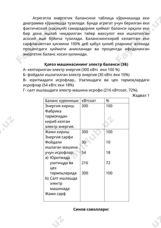 чун исрофлар: 1. юритмада узатищда ва цех тармоқларида 1. салт ишлашда электр машинада жами сарф 300 30 54 216 300 100 10 18 72 100 синов саволлари: 1. энергетик баланс ва ишлаб чиқариш элементларининг энергетик тафсифлари кандай? 2. саноат корхоналарини электробалансини тузиш бўйича асосий кўрсатмалар кандай? 3. агрегатнинг энергетик баланси таркиби канака? image1.png
