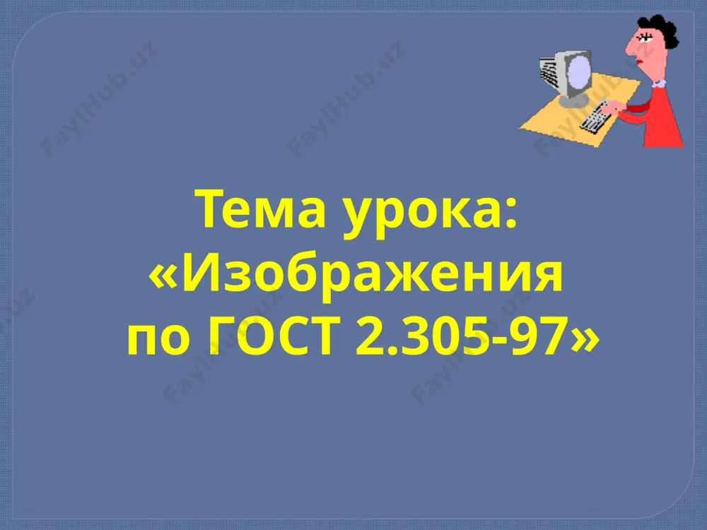 условности и упрощения для того, чтобы чертеж был простым и понятным, а также с целью экономии времени при выполнении чертежей в соответствии с гост 2.305-68 устанавливают следующие условности и упрощения… 1.если вид, разрез или сечение представляет собой симметричную фигуру, допускается вычерчивать половину изображения 2. такие элементы, как спицы, тонкие стенки, ребра жесткости, показывают в разрезе нерассеченными (незаштрихованными), если секущая плоскость направлена вдоль оси или длинной стороны такого элемента 3. плавный переход от одной поверхности к другой показывается условно, либо вообще не показывается но это не все сведения об условностях и упрощениях… если вас интересует более подробная информация, то вам следует обратиться к следующим источникам: - гост 2.305-68 «изображения»; - боголюбов с.а. «инженерная графика», м.: высшая школа; куликов в.п. «стандарты инженерной графики» сайты в интернете пример: внешняя форма детали передается посредством основных видов, одного дополнительного(б) и одного местного(а) пример: внутренняя форма той же детали передана с применением разрезов(а-а, б-б), одного сечения(в-в) …
