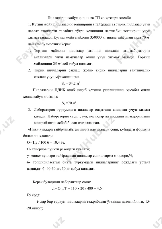 мбытиздот. 1986г. 3. хўл ва қуруқ пиллалар учун давлат стандарти узрст 631-95, узрст 630-95 пилла топширувчилардан тирик пиллаларни қабул қилиб олиш тирик пиллаларни кўздан кечириш ва тортиш тирик пиллаларни яшикларга тўкиш лабораторияда текшириш учун намуналар олиш тагликларга яшикларни устма-уст жойлаш лабораторияда текширув ´тказиш тагликлардан яшикларни тушириб, пиллаларни ³уритиш агрегатларига узатиш тагликлардаги яшикларни саклаш учун навес тагигга ташиши тирик пиллаларни навларини аниқлаш тагликдаги яшикларни машинана жойлаш пди га тирик питллаларни траспортировка ³илиш пдида тирик пиллаларни ³абул ³илиш ва са³лаш фабрикага ж´натиш учун ³уру³ пиллаларни ³опларга солиб тайёрлаш ¤лдириш ва ³уритиш