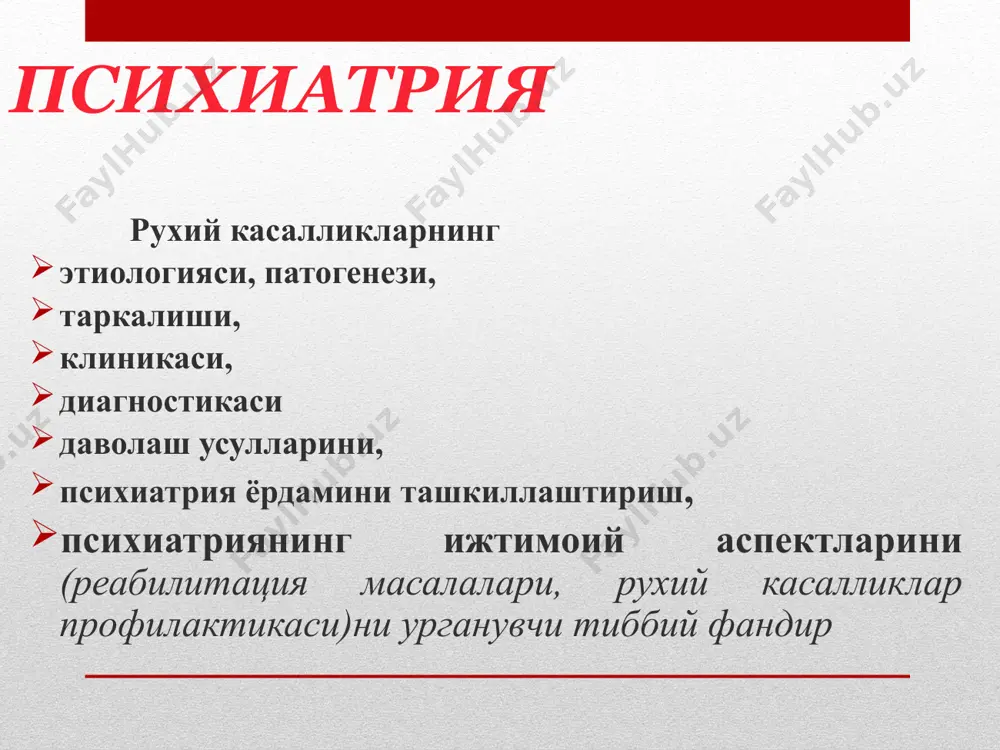 логик диспансерлар кундузги стационарлар умумсоматик тармокдаги нарколог кабинетлари даволаш-мехнат устахоналари рухий бузилишларнинг таснифи рухий касалликларнинг ягона, тан олинган таснифи мавжуд эмас. хкт-10 рухиятнинг патологиясининг 3 асосий тури: рухиятнинг эндоген касалликлар гурухи; экзоген рухий касалликлар гурухи; ривожланинг патологияси билан богланган холатлар. эндоген рухий касалликлар: 1. шизофрения. 2. биполяр рухий бузилишлар (маниакал-депрессив психоз). 3. кекса ёшдаги функционал психозлар (инволюцион психозлар). эндоген-органик касалликлар: 1. эпилепсия. 2. миядаги атрофик жараёнлар: сенил акл заифлик; альцгеймер касаллиги; пик касаллиги; паркинсон касаллиги; гентингтон хореяси. 3. наслий органик касалликлар. экзоген-органик касалликлар : 1. бош миянинг томирли касалликлари; 2. чмт даги рухий бузилишлар; 3. бош мия усмаларидаги рухий бузилишлар; 4. бош миянинг инфекцион-органик касалликларидаги рухий бузилишлар: - энцефалитлар; - бош мия сифилиси, прогрессив паралич; - бош мия абсцесслари. 5. эндокрин касалликлардаги рухий бузилишлар; 6. органик даврий психозлар; 7. кекса ёшдаги психозлар: - уткир психозлар; - галлюцинозлар. экзоген рухий бузилишлар : 1. симптоматик психозлар: соматик ноинфекцион касалликлардаги; соматик инфекцион касалликлардаги; …