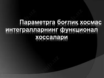 интеграл теорияси — PPT