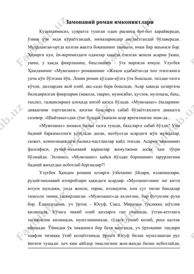замонавий роман имкониятлари — DOC