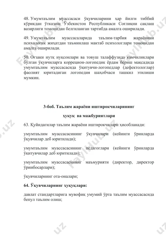 лат стандартларига мувофиқ умумий ўрта таълим муассасасида бепул таълим олиш; ўз инсоний қадр-қимматларини ҳурмат қилиниши, виждон ва ахборот эркинлигини ҳис қилиши, ўз қарашлари ва эътиқодларини эркин ифода этиш; турли хил илмий фаолият билан шуғулланиш, семинарлар, анжуманлар, олимпиадалар, кўргазма ва танловларда иштирок этиш; қўшимча (пуллик ва бепул) таълим хизматидан фойдаланиш; қонун ҳужжатларида белгиланган бошқа ҳуқуқлардан фойдаланиш. 65. ўқувчиларнинг мажбуриятлари: ўзбекистон республикаси конститусияси ва қонунларига, одоб-ахлоқ қоидаларига риоя қилиш; мазкур устав ва ички тартиб қоидаларини сўзсиз бажариш; давлат таълим стандартлари ҳажмида умумий таълим олиш учун интилишлари; дарс жадвали асосида дарсларга ўз вақтида келиши, барча дарсларда иштирок этиши, сабабсиз дарс қолдирмасликлари; ўқув жараёни учун керак бўлган барча жиҳозларни, кундалик дафтари, дарслик, ўқув қўлланмалари ва дафтарларини тўлиқ олиб келиш; ушбу уставда белгиланган ўқувчи формасида келиш; ўқитувчилар томонидан берилган топшириқларни ўз вақтида бажариш; ўз билими ва амалий кўникмаларини мустақил равишда ошириш ва мустаҳкамлаб боришлари ҳамда умумлаштириш савияларини юксалтириш; умумтаълим муассасаси ва жамоат топшириқларини бажаришда фаоллик …