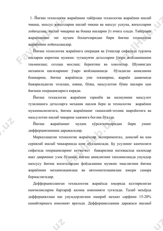 ш олишлариниг кўпайиб кетиши натижасида самарадорилигини камайтириб, меҳнат сарфининиг ошишига олиб кетлади. йиғиш техналогик жараёни маълум кетма-кетликда ишлаб чиқилади ва ўзида қуйтдаги босқичлари акс эттиради: · ишлаб чиқариш ҳажмиша қараб йиғиш жараёнининг ташкилий шакли, унинг такти ва ритми ҳисобланади; · маҳсулот қулайлигини қрганиш мақсадида детал ва йиғма бирикмаларининг чизмалари ўрганилади; · қурилмаманиг тузилиши, унинг туташма ва узелларининг аниқлик даражасини таъминлаш усулини ишлаб чиқиш, таъминлаш мақсадида унинг ўлчам тахлилини амалга ошириш керак; · йиғиш техналогик жараёнининг берилган шароитда мумукин бўлган дефферциялланиш даражаси аниқлаб олинади; · маҳсулот йиғма бириклари ва детталларинг йиғилиши кетма-кетлиги белгиланади, маҳсулотни умумий йиғиш схемаси тузилади; · маҳсулотни ташкили этувчи барча йиғма биркмаларни, деталларни йиғиш, ҳолатни текшириш, аниқлашнинг энг самарадор, иқтисодий ва техник мақсадга мувоиқ усуллари аниқланади. йиғиш техналогик жараёнинг мазмуни аниқлаб уни назорат қилиш ва текшириш усуллари тузилад; · техналогик жараённи бажариш учун зарур бўлган жиҳозларни (мосламалар, қирқиш асбоблари, ўрнатиш ва текшириш-ўлчаш асбобларини) танлаш, зарур бўлганида ишлаб чиқилади; …
