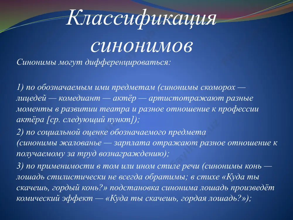 . ординарный — одинарный; порт. inoportuno — importuno. для чего используются паронимы: в речи паронимы могут использоваться для выразительности, для подчёркивания какой-либо мысли. особенно характерно это для художественной литературы, для поэзии. примеры: «служить бы рад – прислуживаться тошно!» (а.с.грибоедов) «одно дело – слушать. другое – слышать.» (м.цветаева) 4.понятие антитезы антите́за, антите́зис (от др.-греч. ἀντίθεσις «противопоставление») — риторическое противопоставление, стилистическая фигура контраста в художественной или ораторской речи, заключающаяся в резком противопоставлении понятий, положений, образов, состояний, связанных между собой общей конструкцией или внутренним смыслом. антитеза в литературе фигура антитезы может служить принципом построения для целых поэтических пьес или отдельных частей художественных произведений в стихах и прозе. например, у петрарки ф. имеется сонет (перевод верховского ю. н.), целиком построенный на антитезе: и мира нет — и нет нигде врагов; страшусь — надеюсь, стыну и пылаю; в пыли влачусь — и в небесах витаю; всем в мире чужд — и мир обнять готов. у …