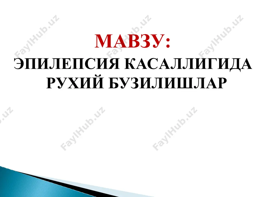 дори эса ўсиб боради. ацетилхолин нерв импульсларни йўналишида ёрдам беради – иррадиацияни кучайтиради. шу натижада гамк миқдорини кўпайтириш керак, унинг учун беморга вит в6 билан глютаминли кислотани бериш керак, чунки гамк вит в6 борлигида глютаминли кислотадан пайдо патогенезда учта момент рол уйнайди: талвасага тайёрганликни ўсиши – бу бош мия нерв хужайраларнинг нерв импулсларни аккумуляция (организмда химявий моддаларнинг тўпланиши) ва иррадиация (тарқалиш) кучайган холати. талвасага тайёргарлик нормал, пасайган ва кўтарилган бўлиши мумкин. эпилепсия билан хасталанган беморларда бу тайёргарлик кўтарилган бўлади ва шу белги ирсият йўли билан ўтади. эпилептоген ўчоғ – бу пўстлоқ ёки пўстлоқ ичидаги фокал эпилептик туркумларни тузилишларини қўзғатувчи патологик ўчоғ. эпилептик қўзғатувчи. 90% беморларда хар хил турдаги кузгатувчи булади. булар стрессли факторлар, куздаги кузгатувчи, жисмоний тарангликлар булиши мумкин. 1. бирламчи эпилепсия (олдинги генуинли эпилепсия) ; 2. фокал эпилепсия (олдинги симптоматик эпилепсия) ; 3. рефлекторли эпилепсия талвасага тайёргарлик эпилепто-ген ўчоғ бирламчи эпилепсия фокал эпилепсия иккала фактор тенг бўлса – рефлекторли …