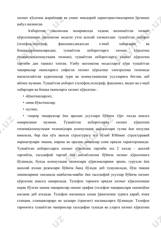 рмоғи оркали хизмат кўрсатилиши керак бўлган ҳамма чақириклар оқими трафик (телефон чақириқлари оқими)ёки юклама деб аталади. телефон юкламаси алоқа ўрнатилиш турига қараб, ички станция, станциялараро ва ҳалааро (транзит) юкламаларга бўлинади. телефон тармоғига тушаётган чақириклар тасодифан тушади ва уларга хизмат кўрсатиш вақти ҳам аввалдан маълум бўлмасдан тасодифийдир.кирувчи ахборот оқимларининг параметри ва хоссалари, хизмат кўрсатиш тизимининг параметри ва структураси ҳамда хизмат кўрсатиш тартибига боғлиқ. шу сабабли телефон трафигини тахлил қилишнинг биринчи босқичи, чақириқлар тушиш жараёнини ифодалашдан ва хизмат кўрсатиш вактини эҳтимолий – тавсифлар ёрдамида аниқлашдан иборат. шу сабабли коммутация тизимлари ва тармоқларини лойиҳалаштираётганда уни энг катта юкламага хизмат қила олади деб лойихалаштириш мумкин. аммо телекоммутация тизимлари ва тармоқлари ҳамма абонентлари бир вақтда алоқа ўрнатишни талаб этмайди деган талаб асосида, лойиҳалаштириш максадга мувофиқ келади. телефон тармоғига тушаётган чақириқлар тасодифийлиги боис, уларга хизмат кўрсатувчи станция курилмаларнинг умумий сонини аниқлашда ноқулайликлар мавжуд. биринчи коммутация воситалари нисбатан оддий структурага эга бўлган, уларда тўлиқ имконли ва оз …