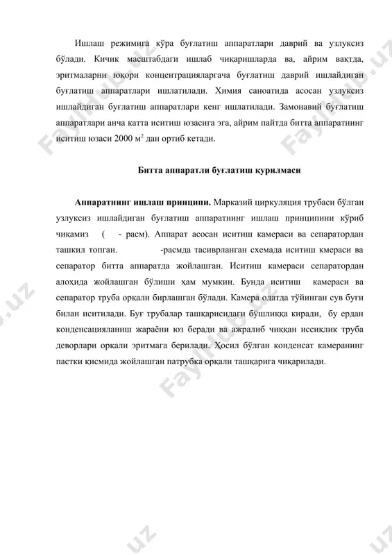 дан чиқарилаётган эритувчи (иккиламчи буғ) нинг миқдори ((кг/с) бўлса, у ҳолда аппаратнинг моддий баланси қуйидаги тенглама билан ифодаланади: эритма таркибида бўлган қуруқ моддага нисбатан моддий баланс қуйидагича ёзилади: амалий ҳисоблашларда дастлабки эритма сарфи gб нинг концентрацияси вб ва қуюқлашган эритманинг керакли концентрацияси вк берилган бўлади. бунда ( ) ва ( ) тенгламалар орқали аппаратнинг иш унуми топилади. қуюқлаштирилган эритма бўйича: буғлатиётган сув бўйича иссиқлик баланси. қуйидаги белгиларни қабул қиламиз: d-иситувчи буғнинг сарфи; iи-унинг энтальпияси; i-иккиламчи буғнинг энтальпияси; iб=cбtб - дастлабки эритманинг энтальпияси; iк=cкtк - қуюқлашган эритманинг энтальпияси; i’=c’( - иситувчи буғ конденсатининг энтальпияси; сб,ск,с’-дастлабки ва қуюқлашган эритма ҳамда конденсатнинг ўртача солиштирма иссиқлик сиҳимлари; tб,tк ,( - дастлабки қуюқлашган эритма ва иситувчи буғнинг тўйиниш температуралари. иссиқликнинг кириши (дастлабки эритма билан) gбiб; иситувчи буғ билан diи; иссиқликнинг сарфланиши (қуюқлашган эритма билан) gк,iк; иккиламчи буғ билан (i; иситувчи буғнинг конденсати билан d i’; қуюқлаштириш иссиқлиги qконц; атроф-муҳитга йўқотилган иссиқлик qй иссиқлик баланси қуйидагича …