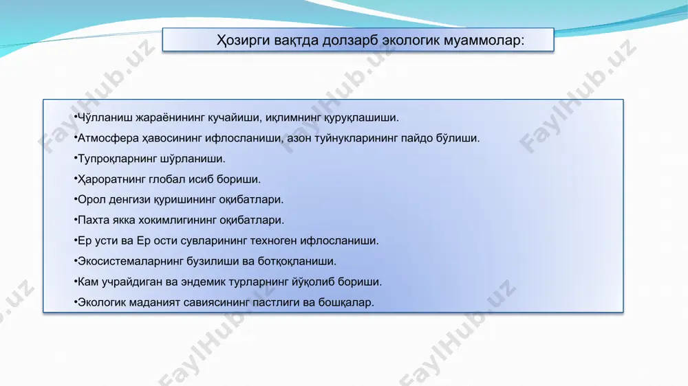 нг қуриши суръати денгизнинг қуриган қисмида майдони тахминан 5,0 млн. га бўлган янги чўл – оролқум, оппоқ туз билан қопланган кенг ҳудудлар пайдо бўлди. ундан юзлаб километрга миллионлаб тонна туз, чанг ва қумларни тарқатувчи чанг ва тузли довуллар кўтарилади. эътиборингиз учун рахмат!