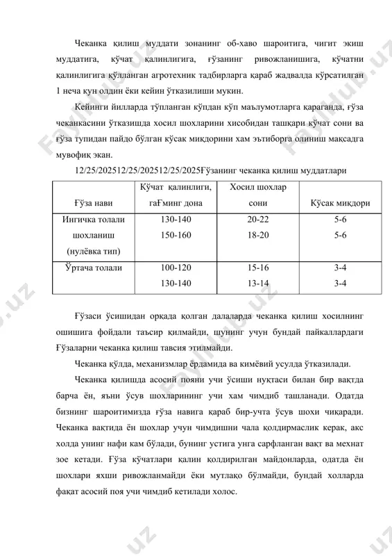 устун туради. чунки қўлда чеканка қилинса, кўп қўл мехнатни талаб қилади. машинада амалга оширилганда хам ён ўсиш шохларини учини барибир қўлда қилишга тўғри келади. химиявий усул эса қўл мехнатидан мутлақо озод қилади. тур ўсимликга яхши таъсир этиш оқибатида ўсувчи ёш поя хужайраларини бўйича ўсишдан вақтинча тўхтатади, хужайраларни кўндалангига бўлиш хусусиятини кучайтиради, бош поя йўғонлашади. ўсимликнинг қурғоқчиликка, иссиқа, совуққа, баъзи касалликка чидамлигини оширади. препарат кўсакларнинг етилишини 2-3 кунга тезлатади ва пахта хосили эса 0,9-3,5.ц га ошади. тур препаратини белгиланган нормада сарфланганда келадиган фойда юқори бўлади.шунинг учун бир гектар ерга ўрта толали гўза нави учун 0,25 кг ва ингичка толали гўза нави учун 0,4 кг (соф модда хисобида) ишлатилади. тур препарати-суюқ паст хамда кристалл шаклида бўлиб, уни қанчадан ишлатиш кераклигига қараб га.кг хисобида олинади ва ишчи эритма тайерланиб бир гектар ерга 300 литр эритма сарфланади. адабиётлар: 1.и.а.каримов «қишлоқ хўжалиги тараққиёти тўкин сочин хаёт манбаи» ўзбекистон республикаси президентининг 1997 йил 26 декабр куни …