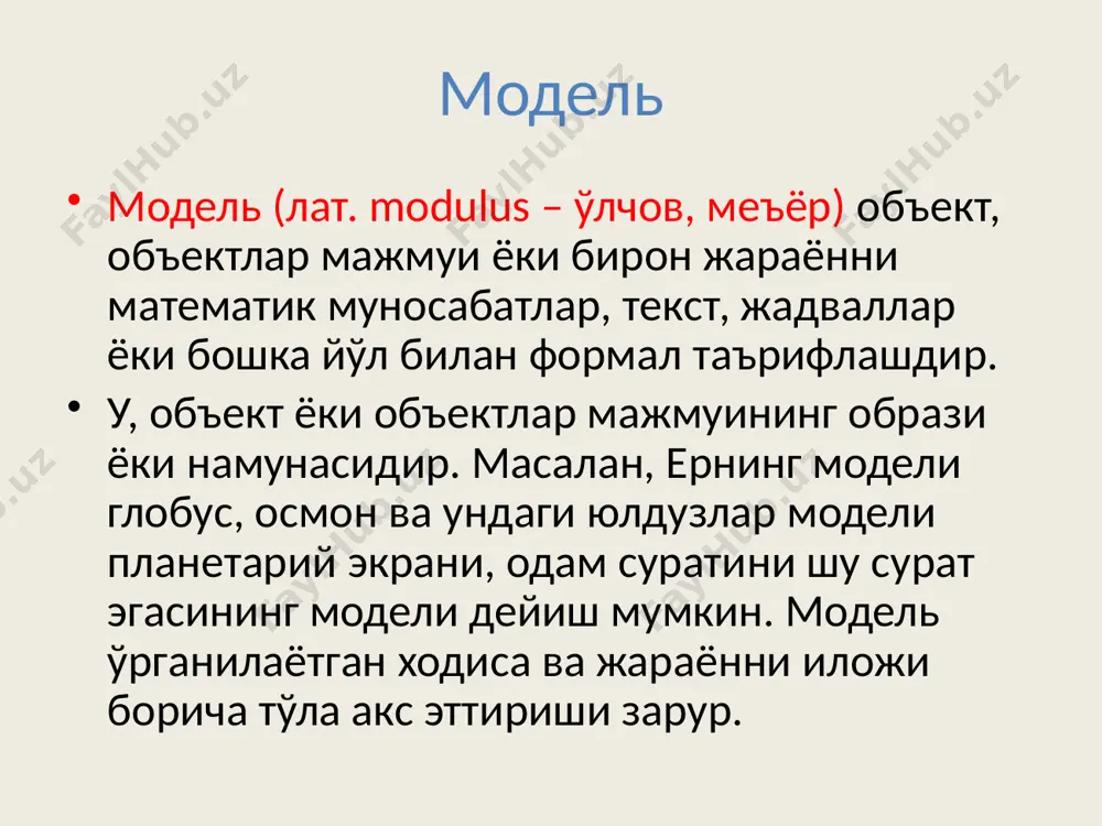 хақида тушунча инфологик моделни куришда er диаграмма (инглизча entity-relationship мохият-боғланиш) тилидан фойдаланиш мумкин. унда моҳият туғри туртбурчак, бирлаштириш ромб ёки олтибурчак, атрибутлар овал, боғланишлар эса йўналишга эга бўлмаган ва юқорисида боғланиш даражаси қўйилган чизиқ шаклида ифодаланади. боғланиш даражаси 1 ёки «кўп» сузини билдирувчи1 ва м харфлари билан белгиланади. «мохият-боғланиш» хақида тушунча биринчи тип-«бирга-бир богланиш» (1:1). хар бир вактда а мохиятнинг хар бир нусхасига б мохиятнинг 1 ёки 0 нусхаси мос келади а б 1:1 талаба степендия 1:1 «мохият-боғланиш» хақида тушунча иккинчи тип-«бирга-кўп боғланиш» (1:м). а моҳиятнинг бир нусхасига б мохиятнинг 0 ёки 1 ёки бир неча нусхаси мос келади. а б 1:м хонадон яшовчи 1:м «мохият-боғланиш» хақида тушунча икки мохият орасида яна қуйидагича боғланишлар бўлиши мумкин. «кўпга-бир» (м:1) ва «кўпга-кўп» (м:n). а б м:n талаба клуб м:n моҳиятлар классификацияси к.дейт мохиятларнинг тўртта синфи мавжудлигини кайд килади. улар стержень, бирлашма, тавсиф, белгилашдир. негиз мохият (негиз ёки стержень )-бу мустакил мохиятдир. кўриб …