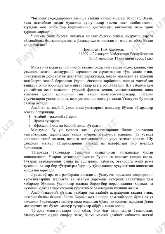 рини, албатта, эътиборга олиб режа тузилади ва ҳар бир тўгарак раҳбари шу тўгаракнинг хусусиятини аниқлаган ҳолда иш юритади. драма тўгарагига раҳбарлик қиладиган ўқитувчи драматик асарларнинг хусусиятларини эгаллаган ва маълум даражада актёрлик санъатидан ҳам хабардор бўлиши, ўқувчилар олдида бирор-бир персонажнинг ҳаракат ва нутқини, одат ва характерини кўрсатиб бера оладиган бўлиши лозим. адабий-ижодий тўгарак раҳбари эса адабиёт асарларини таҳлил этиш, назарий билим бериш билан бирга ижод ишидан ҳам хабардор бўлса ва ўз ижодини ўқувчиларга манзур қила оладиган бўлса, нуқсонсиз ифодали ўқиш маҳоратига эга бўлса, мазкур тўгараклар обрўси янада ошади. тўгарак машғулотлари бир ойда, бир ёки икки марта ўтказилади. машғулотлар оддий синфда эмас, балки мактаб адабиёт кабинети мактаб саҳнасида ўтказилган маъқул. машғулот ўтказиладиган жойнинг ташқи кўриниши ҳам ўқувчилар руҳиятига кучли таъсир қилади / портретлар, асарлари билан безаб./ машғулотлар мавзусини хилма-хиллиги ишнинг мазмунига ўқувчиларнинг қизиқишларига таъсир этади. бир йиллик машғулот учун тузган режа ўз навбатида дастур материаллари асосида адабиёт ва адабий ўқиш юзасидан ўқувчиларга …