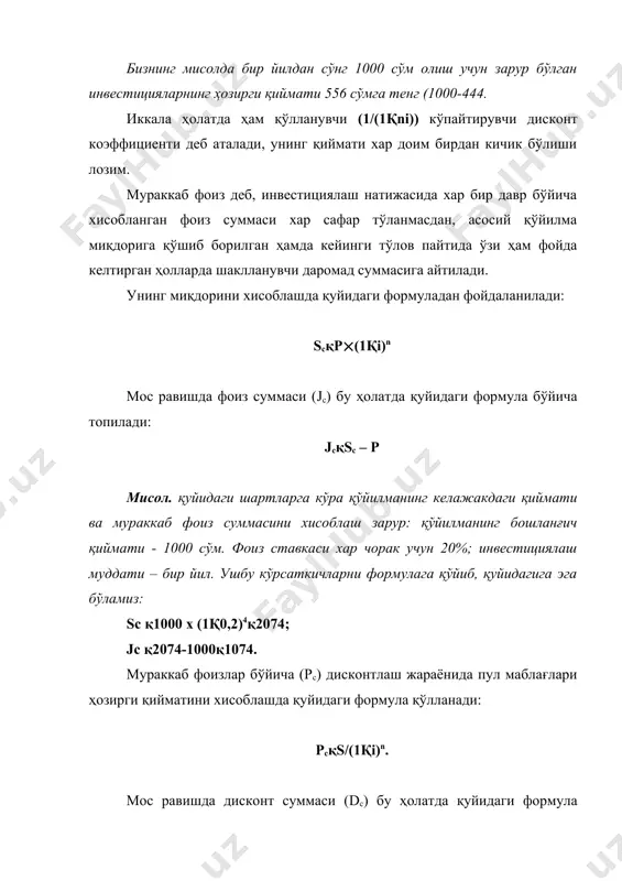 сини инфляцияни хисобга олган ҳолда шакллантиришда; 3) инфляция суратларини хисобга олувчи инвестициядан олинувчи даромад даражасини шакллантиришда. инфляцияни баҳолаш жараёнида иккита асосий кўрсаткич қўлланади: а) инфляция сурати (тj), кўриб чиқилаётган даврда (n) ўртача нарх даражасининг ўсишини тавсифлайди ва ўнли каср билан ифодаланади; б) инфляция индекси (ij) кўриб чиқилаётган даврда (n), 1қтj кўринишида аниқланади. 1. инфляцияни хисобга олган ҳолда пул маблағлари қийматининг ўсишини тўғрилаш (корректировка қилиш) қуйидаги формула бўйича амалга оширилади: sp қ s / ij ушбу формула бўйича амалга оширилган хисоб-китоблар пул маблағларининг ўсиш жараёнида унинг инфляцион таркибий қисми элиминация қилинмаган бўлса пул маблағларининг келажакдаги реал қийматини аниқлашга имкон беради. агарда бу жараёнда реал фоиз ставкаси ва кутилаётган инфляция суратини ажратиб кўрсатиш мумкин бўлса, унда пул маблағларининг реал қийматини қуйидаги формулага асосан аниқлаш мумкин бўлади: spқ р ( ((1қi)/(1қtj))n. мисол. қуйидаги шартларга кўра инвестиция қилинаётган пул маблағларининг келажакдаги реал қийматини аниқлаш лозим бўлсин: инвестиция хажми - 200 млн. сўм; инвестиция муддати …