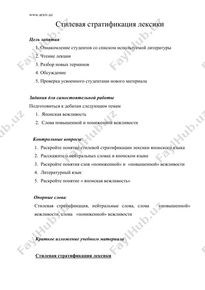 стилевая стратификация лексики — DOC