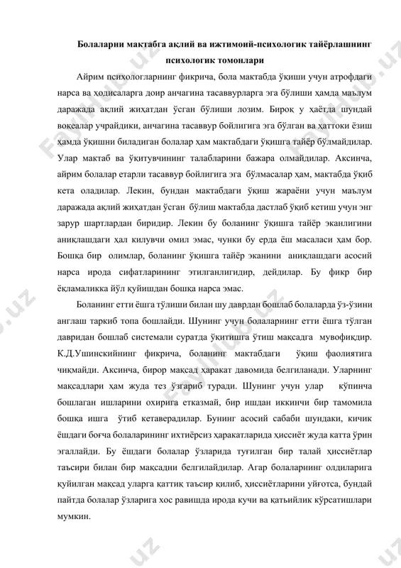 аъсири билан бир мақсадни белгилайдилар. агар болаларнинг олдиларига қуйилган мaқсaд уларга қаттиқ таъсир қилиб, ҳиссиётларини уйғотса, бундай пайтда болалар ўзларига хос равишда ирода кучи ва қатьийлик кўрсатишлари мумкин. болаларда 5-6 ёщдан бошлаб шахсий онг таркиб топа бошлайди. бу шундай ҳолларда кўринадики, болалар ўзлари яшаб турган ижтимоий муҳитдан ўз ўйинларини белгилашга, катталар билан янада якинроқ янада тўлароқ муносабатлар системасини ўргатишга интиладилар. катта гуруҳ болалари мактабга боришдан анча илгариёқ мактаб ҳақида орзу қилa бошлайдилар. мактабнинг қандай эканини катталардан тез-тез,суриштириб турадилар. мактабга бориш вақтларини аниқ билишга ҳаракат қиладилар. агар бирор ўртоқлари мактабга ўтиб кетса, жуда хаваслари келиб, ўзлари боғчада қолганларидан ўксиниб кетадилар. катта ёшдаги боғча болаларининг мактабга интилишлари ижтимоий муносабатлар тизимидан янгини эгаллашга бўлган интилишларининг конкрет ифодасидир. шундай қилиб, боланинг мактабдаги ўқишга тайёрлиги шахсининг ижтимоий етуклик босқичларидан биридир. лекин ижтимоий тарақкиётнинг бундай етуклик босқичига бола ўз-ўзидан кўтарилмайди. уни бу босқичга боғчадаги ва оиладаги бутун таълим тарбия иши кўтаради. бола етти ёшга тўлганда жисмоний …