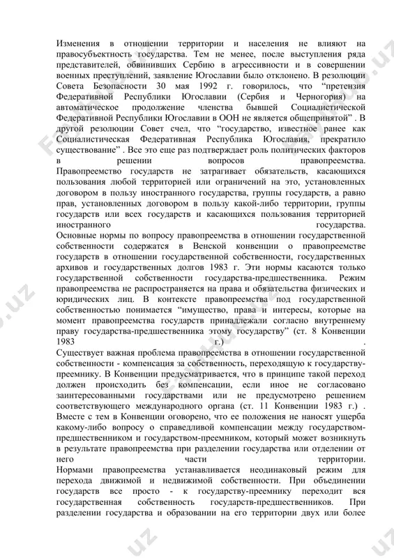 ся к другому, которое сохраняет свою правосубъектность. особым случаем в этом плане было вхождение гдр в фрг, в результате чего первая утратила свою правосубъектность, а вторая сохранила. сложность состояла в том, что общественно-политические и правовые системы этих государств принципиально отличались. большие различия были в их международных обязательствах. поэтому по согласованию с другими заинтересованными государствами было принято следующее положение: международно-правовые договоры, заключенные гдр, должны рассматриваться с ее партнерами с точки зрения обеспечения доверия, интересов участвующих государств и договорных обязательств фрг, а также с учетом компетенции европейских сообществ. более того, должно было учитываться их соответствие принципам свободного, демократического и правового государственного устройства. в результате такого рассмотрения договоры гдр подлежали сохранению, пересмотру или аннулированию. что же касается договоров фрг, то они сохранили свою силу и распространили действие на территорию бывшей гдр. эти положения были закреплены в договоре об объединении германии 1990 г. если при разделении государства одна из частей продолжает существовать как государство-предшественник, …