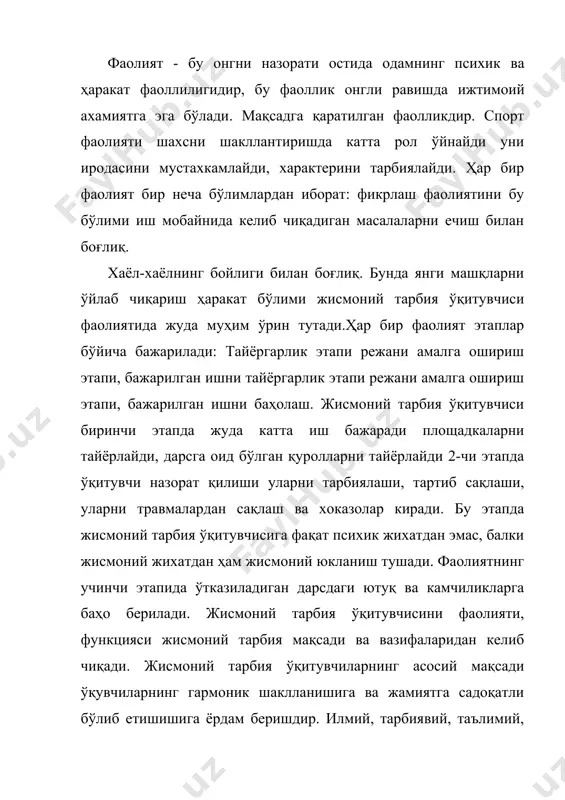 нинг профессионал жихатдан муҳим бўлган сифатлари аввало бор уни ўзида бўлган шахсий сифатлари билан белгиланади. ҳамма профессионал жихатдан муҳим бўлган сифатларни қуйидаги гурухларга бўлиш мумкин: ғоявий - сиёсий, коммуникатив (шу жумладан педагогик тактик, иродавий, интеллектуал ва психомотор. fоявий - сийёсий сифатлар ўқитувчининг дунё қарашини акс эттиради. ахлоқий сифатлар хулқ атворда одатларда акс этади. ахлоқий сифатларнинг бутун бир мажмуасига, хушмуомилалик, софдиллик, талабчанлик, оптимизм ва хоказолар киради. ўқитувчиларнинг аҳлоқий тарбиялаши фақатгина сўз орқали таъсир қилишга асосланмасдан, балки ўқитувчининг шахсий намунаси (ибратига асосланиши лозим). жисмоний тарбия ўқитувчисини обрўси. обрўли - деб шундайларни айтишадики, унинг фикри билан ҳисоблашган, унга тақлид қилишга интилган ва у ёки бу саволларни хал этишга ишонч билдира олган одамни обрўли деб айтилади. обрў ўқитувчининг фаолияти жараёнида пайдо бўлади. шунинг учун ҳам у ўқитувчи маҳоратида бирламчи эмас, балки иккиламчи компонет бўлиб ҳисобланади. жисмоний тарбия ўқтувчисининг обруси қуйидагилардан ташкил топган. жисмоний тарбия соҳасида билим ва кўникмаларга эга бўлиши, ёш обруси - ўқувчиларнинг …