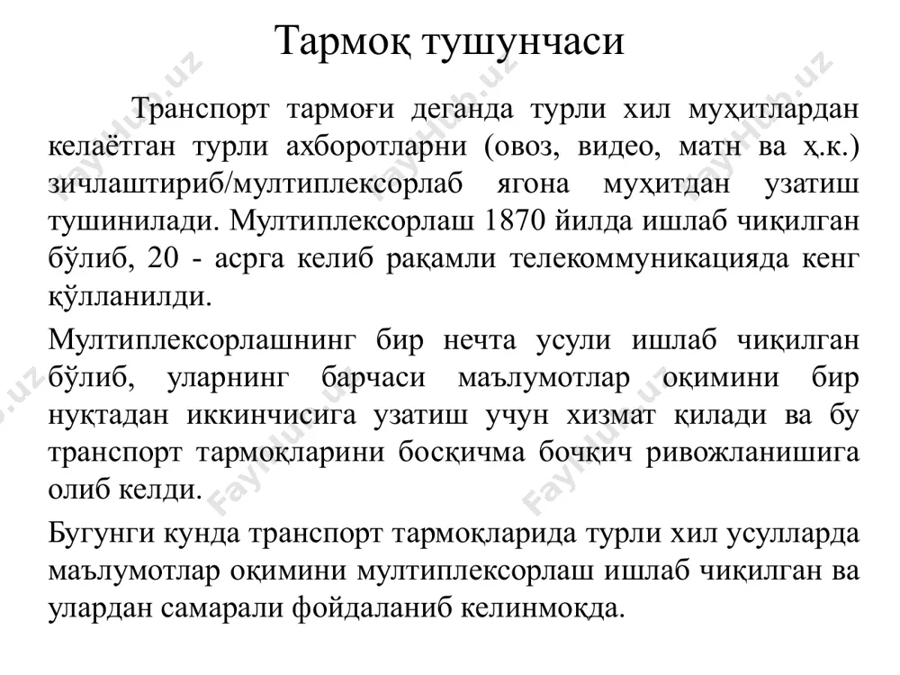 к – сети мобильных операторов) даражасида режадаги алоқа схемаси (вариант №1) хкм-мобил оператор тармоғи (мцк – сети мобильных операторов) даражасида режадаги алоқа схемаси (вариант №2) хкм-мобил оператор тармоғи (мцк – сети мобильных операторов) даражасида режадаги алоқа схемаси (вариант №2) филиалнинг асосий вазифаcи «телекоммуникация транспорт тармоғи» филиали «ўзбектелеком» акциядорлик компаниясининг ихтисослаштирилган таркибий бўлинмаси бўлиб, ўзбекистон республикаси ҳудудида компаниянинг магистрал алоқа линиялари, иншоотлари ва телекоммуникация транспорт тармоғининг эксплуатациясини таъминлайди. “nec” компаниясининг dwdm/sdh қурилмалари асосида алоқани ташкил килиш схемаси 28 nokia siemens networks компаниясининг dwdm/sdhқурилмалари асосида алоқани ташкил килиш схемаси 29 huawei компаниясининг dwdm/sdhқурилмалари асосида алоқани ташкил килиш схемаси 30 zte компаниясининг dwdm/sdhқурилмалари асосида алоқани ташкил килиш схемаси s330, s385 (sdh) m720 (cwdm) эътиборингиз учун раҳмат !!! image1.jpeg image2.jpeg image3.jpeg image4.png image5.png image6.jpeg image7.jpeg image8.jpeg image9.png image10.jpeg image11.jpeg image12.png image13.png image14.emf oleobject1.bin image15.emf oleobject2.bin image16.emf oleobject3.bin image17.emf oleobject4.bin image18.emf oleobject5.bin image19.emf oleobject6.bin image20.emf oleobject7.bin image21.emf oleobject8.bin image22.emf oleobject9.bin image23.png image24.png image25.png image26.png image27.png …
