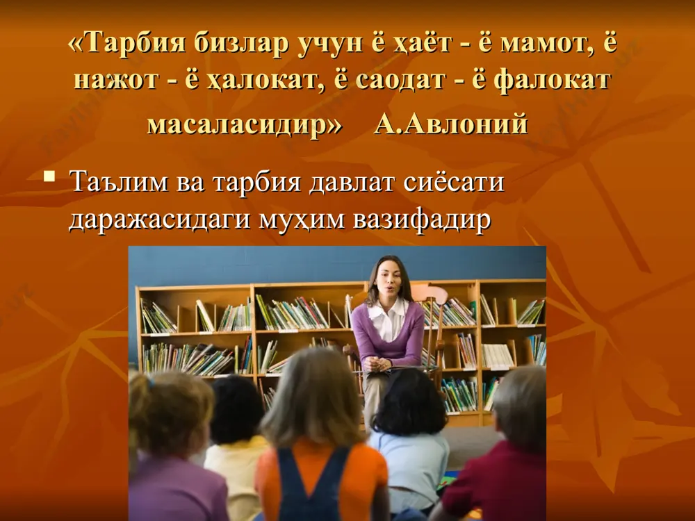 а юксак масъулиятлиги ҳамкорлик ишларининг илмийлиги миллат ва давлат манфаатлари устиворлиги тарбияланувчига ҳурмат ва талабнинг уйғунлиги таълим-тарбия жараёнида ҳамкорлик ҳаракатининг иш бирлиги ҳамкорлик тамойиллари ҳамкорлик технологияларининг мақсади: тарбияланувчининг шахсий хусусиятларига таянган ҳолда унда комил инсонга хос бўлган хусусиятларни шакллантириш боланинг кўнгли ва юрагига яхшиликни, эзгуликни жойлаш. идеал тарбия – ўз-ўзини тарбиялаш. якуний натижа: ривожланишга иштиёқ. ўзини баҳолашга ўргатиш ҳамкорлик – ўқув жараёни қатнашчиларининг ягона мақсадга эришиш йўлидаги ҳамкорлик фаолиятидир. бунда қуйидаги 3 та омил бўлиши зарур: ягона мақсаднинг борлиги. ҳамкорлик қилаётган томонларнинг тенг ҳуқуқлилиги. қўйилган мақсадга эришишни таъминловчи вазифаларни ечишда ўзаро ёрдам бериш. cbr001031