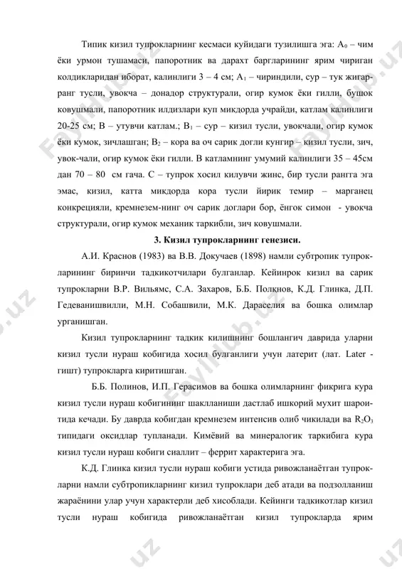 м.к. дораселиянинг лизиметрик тадкикотларида, кизил тупроклар ривожланиши-нинг хозирги боскичида кальций энг тез, магний ва кремний кислота озрок микдорда олиб чикилаётганлиги аникланди. r2o3 типидаги оксидлар деярли ювилмай, тупрокда мустахкам жойлашмокда. кизил тупрокларда тупрок пайдо булишининг характерли кирраси – тупрок минерал кисмининг аллитланишининг давом этаётганлигидир. намли субтропикларда тупрок пайдо булиш жараёни, подзолланиш жараёнидаги каби, нордон мухитда кечади. аммо подзолланиш белгилари кизил тупрокларда хар доим хам учрамайди, баҳзида ноаник ифодаланган. бу хол органик моддаларнинг парчаланишида катта микдорда хосил буладиган асосларнинг нордон махсулотларни нейтраллаши билан боглик. усимлик колдикларининг минералланиши натижасида r2o3 оксидларининг тупрокка тушиши хам подзолланиш жараёнини сусайтиради. кизил тупрокларнинг подзоллашиш даражаси тупрок хосил килувчи жинснинг характерига боглик. шагал – харсанг ёткизикларида ривожланган кизил тупрокларда асосли откинди жинслардагига нисбатан анча аник ифодаланган. рельефнинг ботик элементларида вактинча ортикча намланиш шароитида хам подзолланиш даражаси кучаяди. подзоллашиш жараёни одатда чим хосил булиш жараёни билан уйгунлашган булади, натижада юза катламларида чиринди тупланади. кулай иклим шароити ва микробиологик жараёнларнинг …