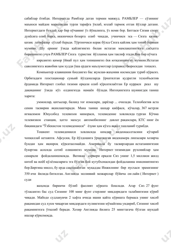 .истаган саволингизга жавобни ҳам худди ўша ердаги маълумотлар (справка) бюросидан топасиз. компьютер клавишини боссангиз бас жумлаи-жаҳонни космосдан туриб кўрасиз. орбитадаги геостационар суньий йўлдошларда ўрнатилган қудратли телеобъектив ёрдамида интернет глобал тизими орқали олиб кўрсатилаётган ер курраси реал шу дақиқанинг ўзида кўз олдингизда намаён бўлади. иигоҳингизга шунингдек таниш харита: уммонлар, қитъалар, баланд тог измалари, дарёлар ... очилади. телеобектив аста секин тасвирни яқинлаштиради. мана таниш шаҳар қиёфаси, кўчалар, 367 метрли игнасимон юнусобод телевизон минораси, телевидение ховлисида турган кўчма телевизион станция, ҳатто махсус автомобилнинг давлат рақамлари, ктс нинг ён биқинидаги "ўзбекистон телевидениеси" ёзуви ҳам кўзга яққол ташланиб турибди. тошкент телевидениеси ховлисида кимдир видеокассетасини кўтариб чопқиллаб кетаяпти. афсуски, ер йўлдошига ўрнатилган видекамера линзалари хозирча бундан ҳам яқинроқ кўрсатаолмайди. америкада бу тасвирлардан истаганингизни буюртма асосида сотиб олишингиз мумкин. интернет тизимидан рухонийлар ҳам самарали фойдаланишмоқда. ватикан сервери орқали сиз унинг 1,5 миллион жилд китоб ва ноёб қўлёзмаларига эга бўлган бой кутубхонасидан фойдаланиш имкониятингиз бор.биргина мисол, бу ерда …