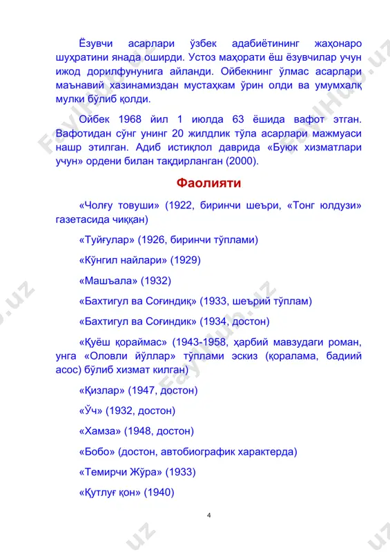 улар музейда тўпланиб, бу ерда адабий кечаларни ўтказадилар: шеърлар ўқийдилар, ижодий фикрлар алмашадилар. музей экспонатлари зарифа носировна музейга 10 мингдан ортиқ экспонатларни, жумладан, кундаликлар, хатлар, эскизлар, барча бадиий асарларнинг қўлёзмаларини, кўплаб сонли қораламалар, дафтарлар, фотосуратлар, этнография, тасвирий ва амалий санъат асарларини совға қилди. шунингдек, турли буюмлар ва ҳужжатлар сингари, ёзувчининг шахсияти ва одамларга, табиатга, санъатга муносабати аниқ кўрсатилган. музейни ташкил этилиши музейнинг умумий майдони 700 квадрат метрни ташкил қилади. ушбу ҳудудда кичик боғ, адабий-тарихий қисм ва ёдгорлик мажмуаси бўлган икки қаватли уй мавжуд. у ерда ҳам ойбек яратган муҳит ҳукмронлик қилмоқда. унинг идораси, кутубхонаси ва шахсий буюмлари, кўзойнакгача бўлган нарсалар бугунги кунгача ёзувчи ҳаётидаги каби сақланиб қолган. хотира мажмуаси бир нечта хоналарга бўлинган: кириш зали, “болалик” зали, “қутлуғ қон” зали, “навоий” зали, “ойбек ёдгорлик” зали. музейга кимлар келади? музейга ташриф буюриш умумий таълим, ўрта махсус ва олий ўқув юртларининг режалари асосида киритилади. кўплаб ўқитувчилар бу ерга бир неча авлод ўқувчиларини …