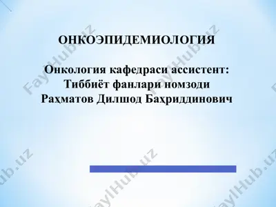 онкоэпидемиология — PPT
