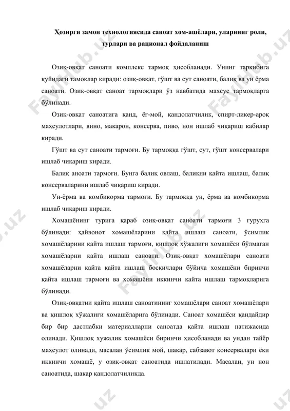 латчиликда. хомашёдан ташқари асосий ва қўшимча материаллардан ҳам фойдаланилади. асосий материалларга хомашёнинг таъми ва сифатини яхшиловчи қишлоқ хужалик маҳсулотлари ёки хомашёга қўшимча сифатида қўшиладиган озиқ-овқат саноати тайёр маҳсулотлари (томат пастаси, шакар, ўсимлик мой ва бошқалар) киради. маълумки, озиқ-овқат саноати кўпчилик маҳсулотларининг таннархи структурасида хомашё саноат харажатларининг 80-90 фоизни ташкил этади. шундай экан хомашёни 1 фоизга иқтисод қилиш маҳсулотнинг таннархини 0,80,9 фоизга пасайтиради. шу сабабли ҳам хомашё ресурсларидан рационал фойдаланиш ҳар бир корхона ёки тармоқнинг хужалик фаолиятининг асосий вазифаларидан бири ҳисобланади. хомашёни дастлабки ишлаш билан машғул бўлган тармоқларда улардан рационал фойдаланишнинг асосий йўналишлари қуйидагилардан иборат: · янги техника ва технологияларни жорий этиш ҳисобига нобудгарчиликни камайтириш; · хомашёни етказиб бериш ва сақлашда нобудгарчиликни камайтириш; · хомашёдан фойдали моддаларни тўлиқ ажратиб чиқариш ҳисобига тайёр маҳсулотнинг чиқишини ошириш (шакарни лавлагидан, мойни мой тутувчи уруғлардан ажратиб олиш); · тармоқларда мавсумий характерга эга бўлган хомашёларни ўз вақтида қайта ишлаш. · маҳсулотнинг микробиологик ва кимёвий жараёнлар таъсирида …