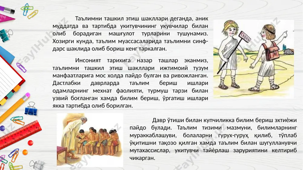 da ukuvchilarning ѐshi va bilim darajasi bir xil bulishi lozim. 2. dars kat'iy jadval buyicha belgilinagan anik muddatda olib borilishi kerak. 3. dars ukituvchi raxbarligida butun sinf bilan va aloxida ukuvchilar bilan ishlash shaklida olib boriladi. ta'lim jaraѐnida eng kup kullaniladigan dars yangi bilimlarni baѐn kilishi darsidir. bu darsning tuzilishi kuyidagicha: xar bir dars anik maksadni kuzlagan xolda puxta rejalashtirilmogi lozim. bu jaraѐnda ukituvchi darsning ta'limi va tarbiyaviy maksadini belgilaydi. dars boskichlarini, ya'ni kanday boshlash, kanday tamomlash kurgazmali materiallardan foydalanish kabilarni oldindan xal kilib oladi. xar bir dars anik goyaviy, mafkuraviy izlanishga ega bulishi lozim. ukituvchi esa ulardan tarbiyaviy maksadda foydalanmogi lozim. xar bir dars maktabning, ijtimoiy muxitning imkoniyatini xisobga olgan xolda amaliѐt bilan boglanmogi, kursatmali vositalar bilan jixozlanmogi lozim. xar bir dars xarakteriga mos usul, uslub va vositalardan samarali foydalanilgan xolda tashkil etilishi lozim. dars uchun ajratilgan soat va dakikalarni tejash va unumli foydalanish darkor. dars jaraѐnida ukituvchi va …