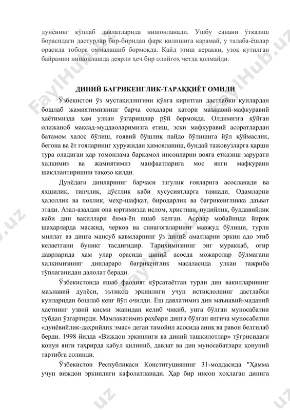 йтиш жоизки, мазкур байрам ёшлик ва қувноқлик тушунчалари билан чамбарчас боғлиқликда келади. бугунги кунда у дунёнинг кўплаб давлатларида нишонланади. ушбу санани ўтказиш борасидаги дастурлар бир-биридан фарқ қилишига қарамай, у талаба-ёшлар орасида тобора оммалашиб бормоқда. қайд этиш керакки, узоқ кутилган байрамни нишонлашда деярли ҳеч бир олийгоҳ четда қолмайди. диний бағрикенглик-тараққиёт омили ўзбекистон ўз мустақиллигини қўлга киритган дастлабки кунлардан бошлаб жамиятимизнинг барча соҳалари қатори маънавий-мафкуравий ҳаётимизда ҳам улкан ўзгаришлар рўй бермоқда. олдимизга қўйган олижаноб мақсад-муддаоларимизга етиш, эски мафкуравий асоратлардан батамом халос бўлиш, ғоявий бўшлиқ пайдо бўлишига йўл қўймаслик, бегона ва ёт гояларнинг хуружидан ҳимояланиш, бундай тажовузларга қарши тура оладиган ҳар томонлама баркамол инсонларни вояга етказиш зарурати халқимиз ва жамиятимиз манфаатларига мос янги мафкурани шакллантиришни тақозо қилди. дунёдаги динларнинг барчаси эзгулик ғояларига асосланади ва яхшилик, тинчлик, дўстлик каби хусусиятларга таянади. одамларни ҳалоллик ва поклик, меҳр-шафқат, биродарлик ва бағрикенгликка даъват этади. азал-азалдан она юртимизда ислом, христиан, иудийлик, буддавийлик каби дин вакиллари ёнма-ён яшаб келган. …