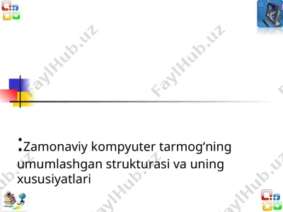 zamonaviy kompyuter tarmog‘ning umumlashgan strukturasi va uning xususiyatlari — PPT