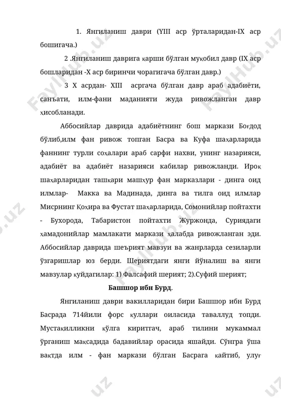 алаф ал-ахмарлардан таълим олди, айтишларича, халаф ал- ахмар ўз шогирдига араб шоирлари шеърларининг катта қисмини ёдлатиб, ундан кейингина шеър ёзишга рухсат берган. абу нувос боғдодга хорун ар- рашид вақтида 795\179 йили келган. бу ерда у бармакийларга яқинроқ бўлди. уларни асарларида мадҳ этди. абу нувос хорун ар-рашидни мадҳ этиб қасидалар ёзди ва унинг эътиборини қозонди, бироқ тезда халифа уни саройдан четлаштириб, қамашни буюрди, чунки шоир шеърларида ахлоқий чегарадан чиқиб кетган эди. қамоқдан чиққач ал-амин халифалиги даврида сарой шоири даражасига кўтарилди. бу гал ҳам шоир шеърларида кўпроқ май ҳақида ёзади. шоир 50 ёшида бағдодда вафот этди. унинг асарлари байрут ва мисрда бир неча бор нашр қилинди. у асосан мадҳ, рисо, ҳажв, ғазал, ҳамриёт ва тардиёт жанрларида ижод қилди. абу-л-атахия 748-825). аббосийлар даври дастлабки даврларда араб халифалиги турли тарафларидан боғдодга ҳар хил диний илмлар оқими кела бошлади. ислом, яҳудий-ҳинд насороларининг диндорлари бу дунё лаззатларидан воз кечиш, охират ҳақида тарғибот ишларни олиб бора бошладилар. …