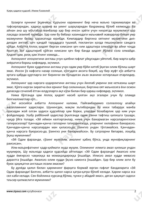 кифоядир, эҳтимол. аллоҳнинг буюк қудратини англаш учун одам умр бўйи китоб ўқиган олим бўлиш шарт эмас. инсон ўз нафсига назар солиши, кўзгудаги аксига боқиб, шу бир жуфт кўз албатта эртага қабрда қуртларга энг биринчи ем бўладиган аъзо эканини хотирлаши етарлидир, эҳтимол. аллоҳнинг ҳар нарсага қодирлигини англаш учун йиллаб умрини зое кетказиш шарт эмас. қўлга кирган зирапча ёки ернинг бир силкиниши, биргина оят маъносига ёки осмон даласида сочилиб ётган юлдузларга ақл кўзи билан бир қараш кифоядир, эҳтимол. нима бўлганда ҳам аллоҳ ҳидоят насиб қилган ақл эгалари учун бу оламда белгиаломатлар кўп... энг асосийси албатта аллоҳнинг каломи, пайғамбаримиз соллаллоҳу алайҳи васалламнинг ҳадислари. шунингдек, мақом эътиборидан бу икки табаррук манба орасидан жой олган ҳадиси қудсийлар ҳам борки, улардан бохабарлик ҳар ким учун фойдалидир. ушбу раббоний ҳадислар ўқилганда одам ўзини тафтиш қилишга тушади, чуқур ўйга толади. «эй иймон келтирганлар, нима учун бажармаган нарсаларингизни гапирасизлар? қанчадан-қанча гапларни гапирдингизда, уларнинг хилофини бажарасиз. қанчадан-қанча нарсалардан ман қиласиз-да, …