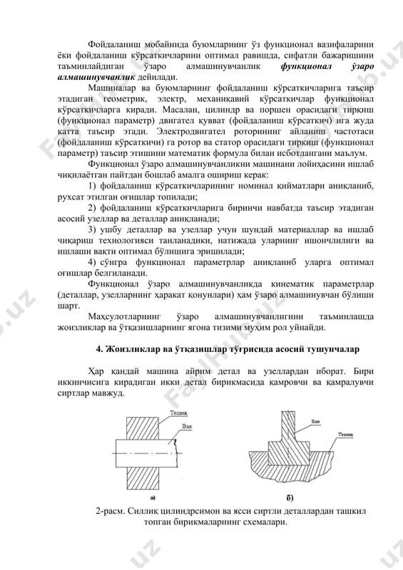 ) двигател қувват (фойдаланиш кўрсаткич) ига жуда катта таъсир этади. электродвигател роторининг айланиш частотаси (фойдаланиш кўрсаткичи) га ротор ва статор орасидаги тирқиш (функционал параметр) таъсир этишини математик формула билан исботлангани маълум. функционал ўзаро алмашинувчанликни машинани лойиҳасини ишлаб чиқилаётган пайтдан бошлаб амалга ошириш керак: 1) фойдаланиш кўрсаткичларининг номинал қийматлари аниқланиб, рухсат этилган оғишлар топилади; 2) фойдаланиш кўрсаткичларига биринчи навбатда таъсир этадиган асосий узеллар ва деталлар аниқланади; 3) ушбу деталлар ва узеллар учун шундай материаллар ва ишлаб чиқариш технологияси танланадики, натижада уларнинг ишончлилиги ва ишлаши вақти оптимал бўлишига эришилади; 4) сўнгра функционал параметрлар аниқланиб уларга оптимал оғишлар белгиланади. функционал ўзаро алмашинувчанликда кинематик параметрлар (деталлар, узелларнинг ҳаракат қонунлари) ҳам ўзаро алмашинувчан бўлиши шарт. маҳсулотларнинг ўзаро алмашинувчанлигини таъминлашда жоизликлар ва ўтқазишларнинг ягона тизими муҳим рол уйнайди. 4. жоизликлар ва ўтқазишлар тўғрисида асосий тушунчалар ҳар қандай машина айрим детал ва узеллардан иборат. бири иккинчисига кирадиган икки детал бирикмасида қамровчи ва қамралувчи сиртлар мавжуд. 2-расм. силлиқ …