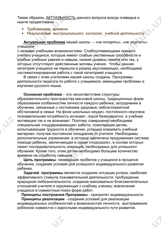 времени · результатами внутришкольного контроля, учебной деятельности актуальная проблема нашей школы – «не потерять», «не упустить» учащихся с низкими учебными возможностями. слабоуспевающими принято считать учащихся, которые имеют слабые умственные способности и слабые учебные умения и навыки, низкий уровень памяти или тех, у которых отсутствуют действенные мотивы учения. чтобы данная категория учащихся не перешла в разряд неуспевающих, необходима систематизированная работа с такой категорией учащихся. в связи с этим учителями нашей школы созданы программы деятельности педагога по работе с учащимися, имеющими проблемы в изучении русского языка. основная проблема – это несоответствие структуры образовательного пространства массовой школы, традиционных форм образования особенностям личности каждого ребенка; затруднения в обучении, связанные с состоянием здоровья; неблагоприятной обстановкой в семье на фоне школьных неудач, постоянного неуспеха познавательная потребность исчезает, порой безвозвратно, а учебная мотивация так и не возникает. поэтому совершенно необходима специальная «поддерживающая» работа, помогающая детям, испытывающим трудности в обучении, успешно осваивать учебный материал, получая постоянное поощрение от …