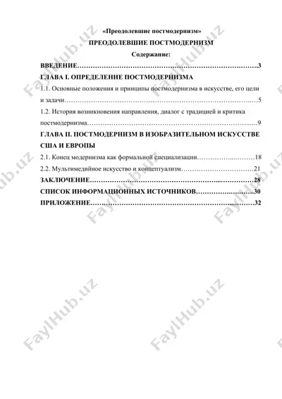 преодолевшие постмодернизм — DOCX
