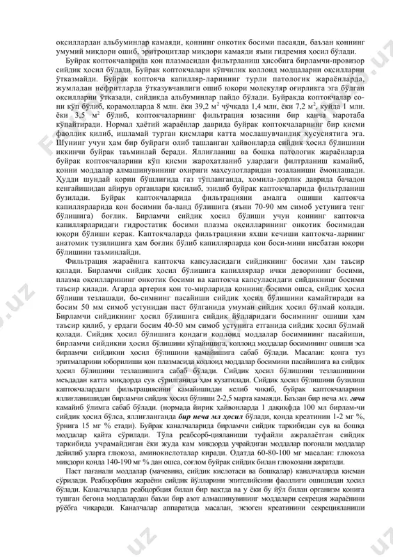 ғирлиги паст бўлган катта миқдорда сийдик ажратса, сув кам истеъмол қилинганида сийдик миқдори камаяди, сийдикнинг солиштирма оғирлиги ошади. ҳар иккала ҳолатда ҳам қондаги осмотик босим бир хилда сақланади. организмга кўп хлоридлар киритилганда улар кўплаб ажратилиб, нормал ҳолатда ишлаётган буйрак бу ўзгаришларга жуда сезувчан бўлиб, уларни плазмадаги миқдорини нормаллаштирмагунигача ажратади. соғлом ҳайвон буйраги тиниқ ва тиндириб қўйилганда чўкма ҳосил қилмайдиган сийдик ажратади. отдан бошқа ҳамма ҳайвонлар сийдигининг лойқаланиши улар буйрагидаги патологик ўзгаришлар туфайли юзага келади. ўтхўр ҳайвонлар сийдигининг муҳити ишқорий, гўштхўрларда эса кислотали ва чўчқаларда эса озиқа турига боғлиқ равишда ишқорий ёки кислотали бўлади. ҳайвонларни концентратлар билан озиқлантирилганида, оч қолганида ва буйрак касалланганида ўтхўр ҳайвонлар сийдиги кислотали муҳитга эга бўлади. гўштхур ҳайвонларни углеводлар билан озиқлантирганда сийдиги ишқорий хусусиятларга эга бўлади. соғлом буйрак ҳар қандай физиологик қўзғатувчилар таъсирига сезувчан бўлиб сийдикнинг сифати ва миқдорини ўзгартиради. буйракнинг сийдик ҳосил қилиш хусусиятлари бузилганида организмда оқсил алмашинувининг охирги маҳсулотлари ушланиб қолади. бундай буйрак организмдан сувни …