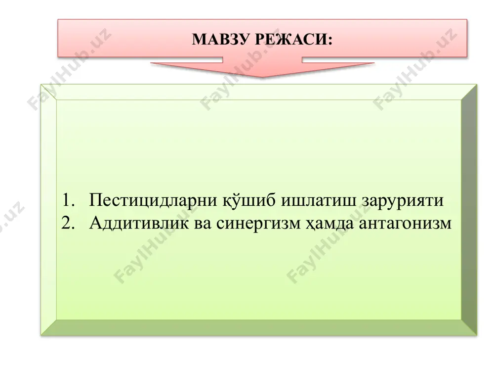 ни зарарсизлантиради. натижада циперметриннинг самарадорлиги кескин ортади. антагонизм аралашмада рўй берган кимёвий реакция натижасида препаратнинг заҳарлиги камаяди ва заҳарсиз маҳсулотлар пайдо бўлади. кўп препаратлар ишқорий муҳитда парчаланади. шунинг учун уларни ооқ ва бордо суюқлиги каби перапартлар билан қўшиб бўлмайди! пестицидларни қўшиб ишлатганда баъзан препаратнинг таъсири узоқроқ давом этади. м:ўргимчаккана тухумларига деярли таъсир қилмайдиган карбофос ва бошқа фоблар ниссоран билан қўшиб ишлатилганда, узоқ вақт ўргимчакканадан ҳимоялашга ёрдам беради. кўпгина пиретроидларга акарицидларни қўшиб ишлатиш биологик ва ҳўжалик самарадорликни оширади. суспензиялар (азот, фосфор, калий ва макроўғитлар) ва пестицидларни қўшиб ишлатиш самарадорлиги ўсимлик шоналаб, гуллагунга қадар 3 марта суспензия сепилади. бу вақтда кўпгина зараркунандалар ўсимликни зарарлайди. суспензия+пестицид бирга сепилганда, алоҳида сепилганга қараганда пастроқ самара берди! -суспензия+пестицид бирга қўллаш мумкин эмас! биологик самарадорлик фосфорорганик - бу гурух пестицидлари зараркунандаларга нисбатан таъсир қилиш доираси кенг. пиретроидлар - бу гурух пестицидлари зараркунандаларга қарши кам сарфланади ва самараси юқори бўлади. махсус акарицидлар - бу гурух пестицидлари фақат каналарга …
