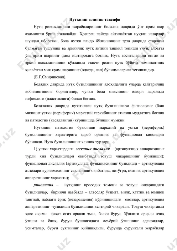 алаффуз қилиш кўникмалари ёки бегона нутқни тушуниш имкониятлари йўқолади. ёш болаларда (5-7 ёш) нутқ бузилиши афазия туридаги мия шикастланишида бўлади ва кўпроқ нутқэшитиш хотирасига тегишли бўлади (л.с.цветкова); дисграфия, ёки аграфия – ёзув жараёнининг ўзига хос, қисман ёки бутунлай ишдан чиқиши. гап тузилмаси ва товуш-бўғинлар тизимининг бузилиб кўринишида, ҳарфларнинг оптик-фазовий образлари ноаниқ кўринади. бош мия ярим шари чап қисмининг қайси жойи шикастланмасин орқа пешона, чакка, гардан – ёзув бузилиши мумкин; дислексия – (алексия) – бош мияда гардан-чакка-тепа қисмларининг ривожланмаганлиги оқибатида ўқишнинг қисман ёки бутунлаб бузилиши. нутқида камчилиги бўлган болалар гуруҳининг педагогик тавсифи нутқида бир хил бузилиши бўлган болаларни бир гуруҳга бирлаштирилса коррекция ишларини олиб бориш қулай бўлади. одатда, гуруҳлар қуйидаги бузилишларга қараб ажратилади: 1) фонетик-фонематик бузилишлар (ффб, товуш талаффуз қилишдаги кўпгина камчиликлари бор болалар билан: функционал ва механик дислалия, ринолалия, дизартриянинг енгил кўриниши); 2) нутқнинг тўлиқ ривожланмаганлиги (нтр, турли даражадаги нутқнинг ривожланмаганлиги нутқида кўпгина лексик-грамматик камчиликлари бор болалар билан: дизартриянинг, алалиянинг, …