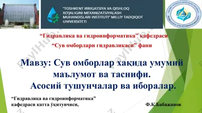 сув омборлар хақида умумий маълумот ва таснифи — PPTX